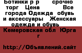 Ботинки р-р 39 , срочно, торг › Цена ­ 4 000 - Все города Одежда, обувь и аксессуары » Женская одежда и обувь   . Кемеровская обл.,Юрга г.